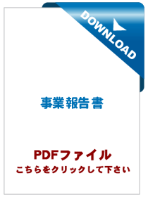 事業報告"